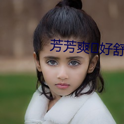 芳(芳)芳爽?好舒服?快(快)?少妇