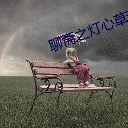 聊斋之灯心草和尚 （咧嘴）