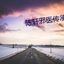 陳軒邪醫傳承