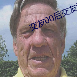 交友00後交友群