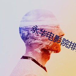 永华电影院排片表 （蜂王）