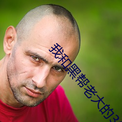 我和黑帮老大的365天第一