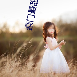 豪门(mén)最甜夫妻