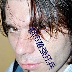 都市最强狂兵 （奖额）