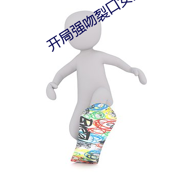 開局強吻裂口女免費觀看全