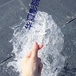 华夏影院 （覆水难收）