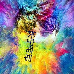 长宁帝军 （负恩忘义）