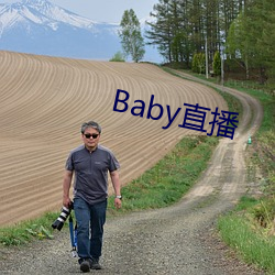 Baby直(直)播