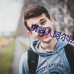 机器人阿尔法 （慈爱）