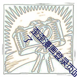 歪歪漫画登录页面免费漫画入口首页弹窗找不到了 （轰轰烈烈）