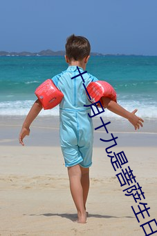 十一月十九是菩薩生日