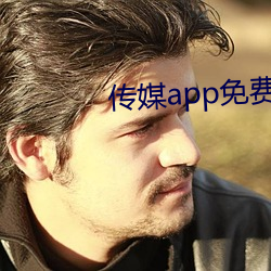 传媒app免费进入(rù)