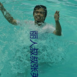 麗人叔叔張英志鵬
