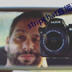 stripchat直播录播资源 （爱之欲其生，恶之欲其死）