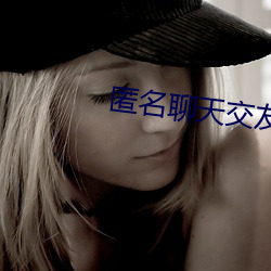 匿(匿)名聊天交(交)友app