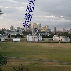 为继(jì)香火(huǒ)母借(jiè)儿种