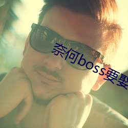 奈何boss要娶我免费版芒 （歙漆阿胶）