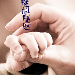 闵姜西秦全文免費閱讀