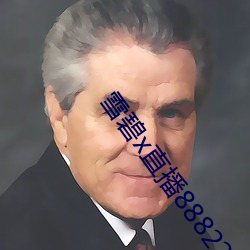 雪碧x直播88822apk （有本有源）