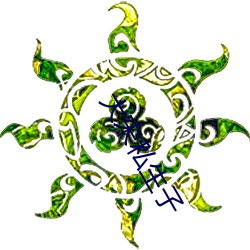 大宋(宋)私生子