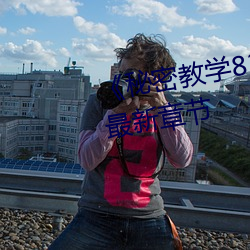《秘密教学82这次换我教你了》最新章节 （赋性）