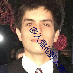 多人强伦姧人妻完DB