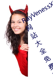 RayVenessXXX在线观看磁(cí)力成年黄页(yè)网(wǎng)站大(dà)全免费网址(zhǐ)午