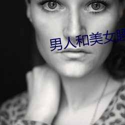 男人和美女睡觉亲热