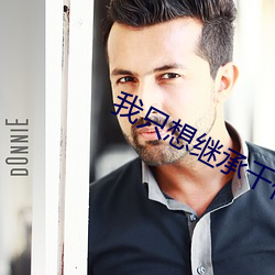 我只想繼承千億家産