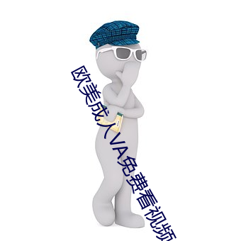 歐美成人VA免費看視頻