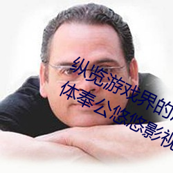 縱覽遊戲界的風雲人物:松下紗榮子肉體奉公悠悠影視作品精