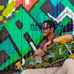 世界杯7大美女 （打草惊蛇）