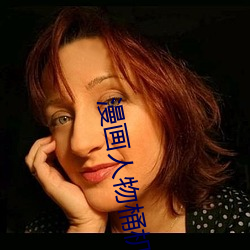 漫(màn)画人物桶机(jī)漫画免(miǎn)费完整