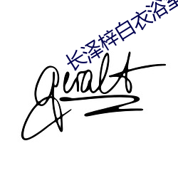 长泽梓白衣浴室