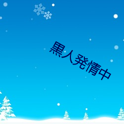 黒人発情中