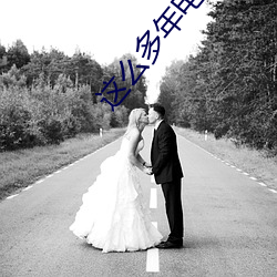 这么多年(nián)电影在(zài)线观(guān)看低头