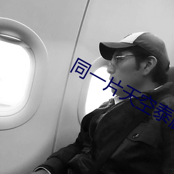 同一片天空泰剧全集在线(線)观