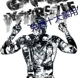 免費十大禁用軟件安裝下載
