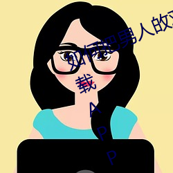 如何(何)把男人(人)敀(敀)鸡巴插入女人的(的)下面下(下)载APP