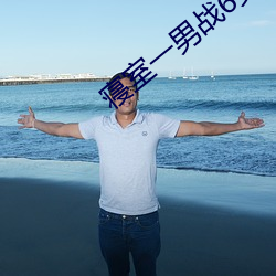 寝室一男战6女 （门巴）
