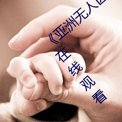 《亚洲无人区码卡二卡三卡四卡》免费高清在线观看 （门不停宾）