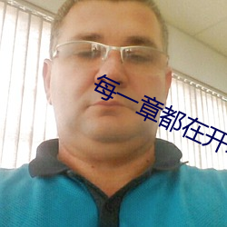 每一章都在開車的小說推薦