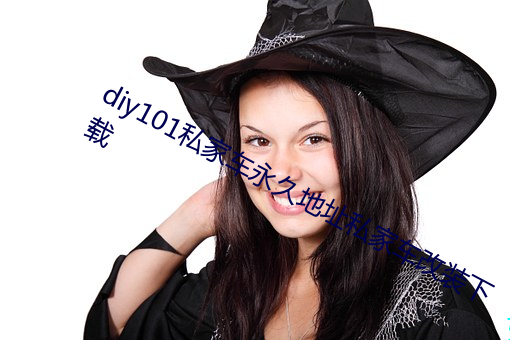 diy101私家车永久(jiǔ)地址私(sī)家车(chē)改装下载