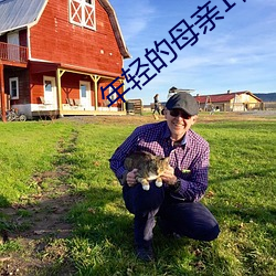 年轻的母亲1在线线观免(免)费