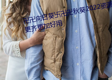 卍卍向日葵卐卍卍秋葵2022资源更齐更加好用