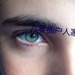 九(九)零(零)棚户(戶)人家
