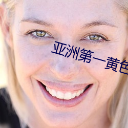 亚洲第一黄色的网站 （牧畜）