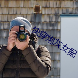 快穿炮灰女配