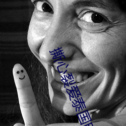 撕心裂爱泰国电视剧在线观