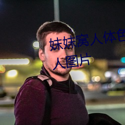 妺妺窝(wō)人体色777777丰满(mǎn)日本女人(rén)图片(piàn)